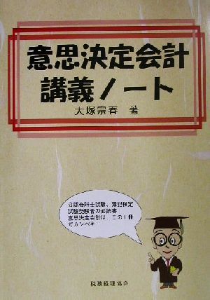 意思決定会計講義ノート／大塚宗春(著者)_画像1