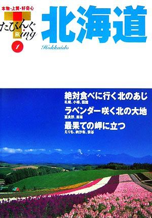 北海道 たびんぐ１／山と溪谷社_画像1