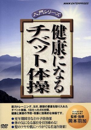 ＮＨＫ　ＤＶＤ　健康になるチベット体操／岡本羽加（監修、講師）_画像1