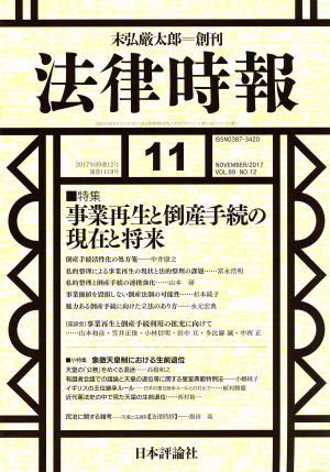 法律時報(２０１７年１１月号) 月刊誌／日本評論社_画像1