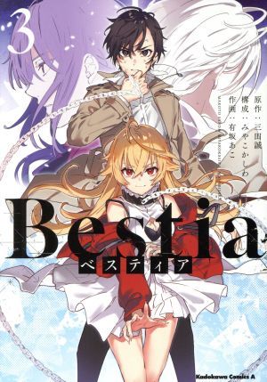 Ｂｅｓｔｉａ　ベスティア(３) 角川Ｃエース／有坂あこ(著者),三田誠(原作),みやこかしわ_画像1