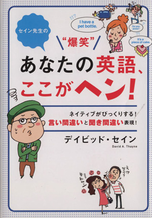 セイン先生の“爆笑”あなたの英語、ここがヘン！／デイビッド・セイン(著者)_画像1