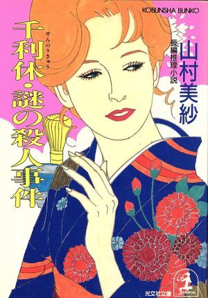 千利休・謎の殺人事件 光文社文庫／山村美紗【著】_画像1