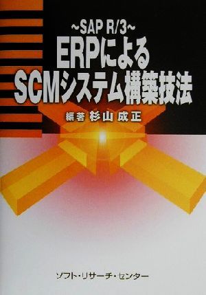 ERP because of SCM system construction technique SAP R*3| Japanese cedar mountain . regular ( author )