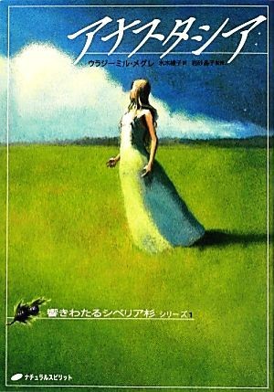 アナスタシア 響きわたるシベリア杉シリーズ１／ウラジーミルメグレ【著】，水木綾子【訳】，岩砂晶子【監修】_画像1