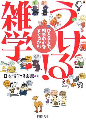 うける！雑学 ひとネタで、相手の心をすぐつかむ ＰＨＰ文庫／日本博学倶楽部【著】_画像1