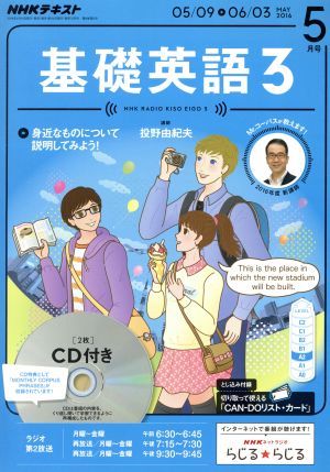 NHK радио текст основа английский язык 3 CD есть (2016 год 5 месяц номер ) ежемесячный журнал |NHK выпускать 