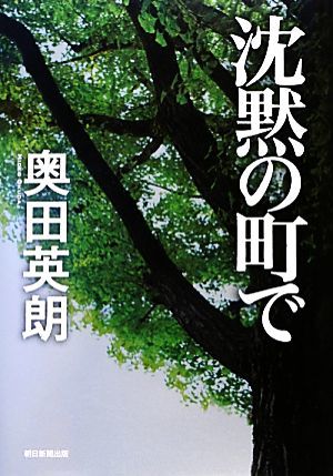 沈黙の町で／奥田英朗【著】_画像1