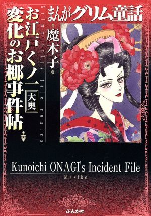 まんがグリム童話　お江戸くノ一　変化のお梛事件帖　大奥（文庫版） グリム童話Ｃ／魔木子(著者)_画像1