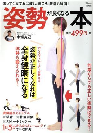 姿勢が良くなる本 まっすぐ立てれば疲れ、肩こり、腰痛も解消！ ＴＪ　ＭＯＯＫ／木場克己(著者)_画像1