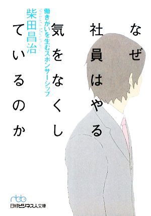 なぜ社員はやる気をなくしているのか 働きがいを生むスポンサーシップ 日経ビジネス人文庫／柴田昌治【著】_画像1