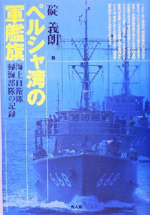 ペルシャ湾の軍艦旗 海上自衛隊掃海部隊の記録／碇義朗(著者)_画像1