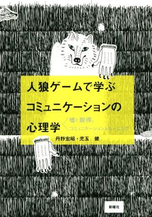 人狼ゲームで学ぶコミュニケーションの心理学／丹野宏昭(著者),児玉健(著者)_画像1