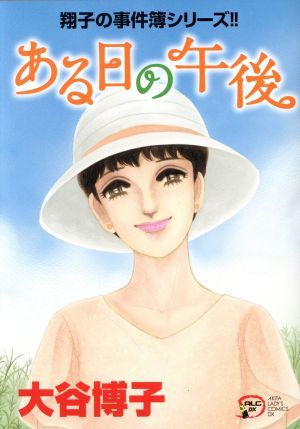 翔子の事件簿シリーズ！！　ある日の午後 秋田レディースＣＤＸ／大谷博子(著者)_画像1