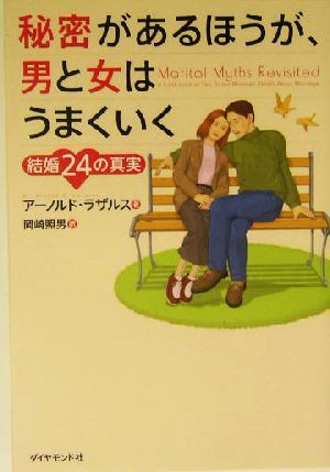 秘密があるほうが、男と女はうまくいく 結婚２４の真実／アーノルドラザルス(著者),岡崎照男(訳者)_画像1