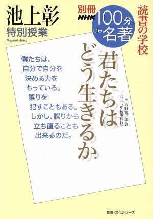 別冊ＮＨＫ１００分ｄｅ名著　君たちはどう生きるか　吉野源三郎 池上彰　特別授業　読書の学校 教養・文化シリーズ／池上彰(著者)_画像1