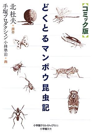 コミック版　どくとるマンボウ昆虫記／北杜夫【原作】，手塚プロダクション，小林準治【画】_画像1