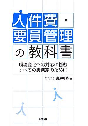 人件費・要員管理の教科書 環境変化への対応に悩むすべての実務家のために／高原暢恭【著】_画像1