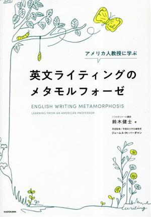 英文ライティングのメタモルフォーゼ アメリカ人教授に学ぶ／鈴木健士(著者),ジェームス・Ｍ．バーダマン(監修)_画像1