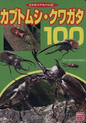 カブトムシ・クワガタ１００ どうぶつアルバム１６／グループ・コロンブス(著者)_画像1