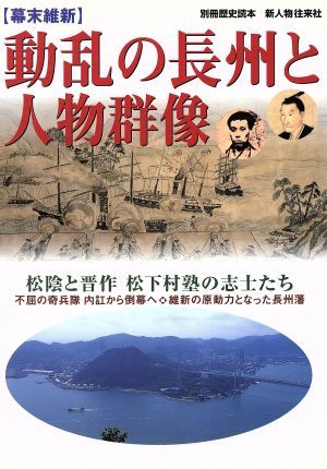 幕末維新　動乱の長州と人物群像 別冊歴史読本１５／新人物往来社_画像1