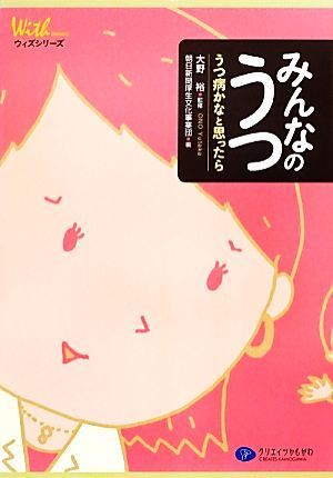 みんなのうつ うつ病かなと思ったら ウィズシリーズ／大野裕【監修】，朝日新聞厚生文化事業団【編】_画像1