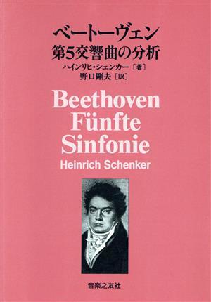 ベートーヴェン第５交響曲の分析／ハインリヒシェンカー(著者),野口剛夫(訳者)_画像1