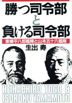 勝つ司令部と負ける司令部　東郷平八郎艦隊と山本五十六艦隊／生出寿(著者)_画像1