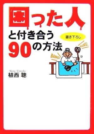 困った人と付き合う９０の方法 扶桑社文庫／植西聰【著】_画像1