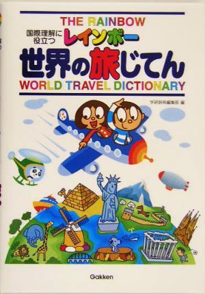 レインボー世界の旅じてん 国際理解に役立つ／学研辞典編集部(編者)_画像1