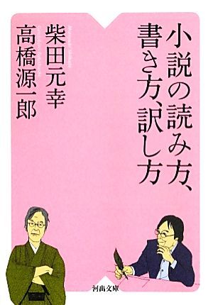 小説の読み方、書き方、訳し方 河出文庫／柴田元幸，高橋源一郎【著】_画像1