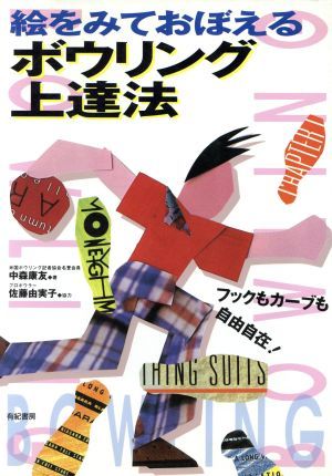 絵をみておぼえるボウリング上達法 フックもカーブも自由自在！／中森康友(著者)_画像1