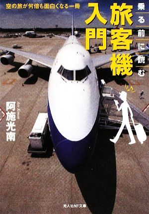 乗る前に読む旅客機入門 空の旅が何倍も面白くなる一冊 光人社ＮＦ文庫／阿施光南【著】_画像1