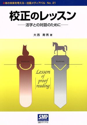 校正のレッスン　活字との対話のために／大西寿男(著者)_画像1