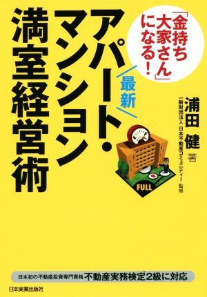 「金持ち大家さん」になる！最新アパート・マンション満室経営術　最新版／浦田健(著者),日本不動産コミュニティー_画像1