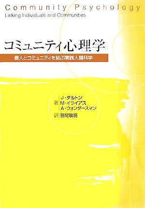 コミュニティ心理学 個人とコミュニティを結ぶ実践人間科学／ジェームズ・Ｈ．ダルトン，モーリス・Ｊ．イライアス，エイブラハムウォンダ_画像1