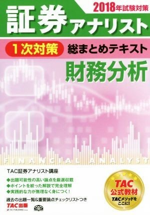 証券アナリスト　１次対策　総まとめテキスト　財務分析(２０１８年試験対策)／ＴＡＣ証券アナリスト講座(著者)_画像1