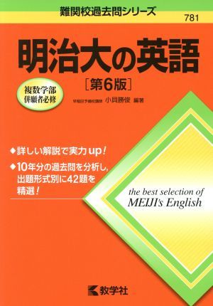 明治大の英語　第６版 難関校過去問シリーズ７８１／小貝勝俊(著者)_画像1