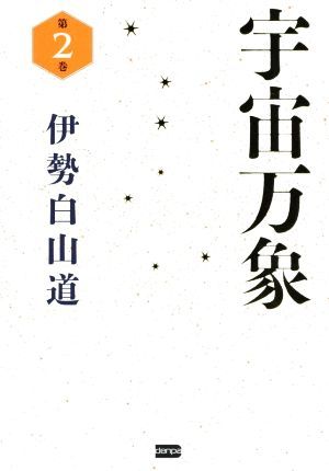 宇宙万象(第２巻)／伊勢白山道(著者)_画像1