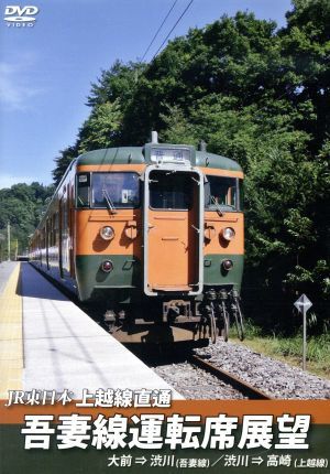 ＪＲ東日本　上越線直通　吾妻線運転席展望　大前⇒渋川（吾妻線）／渋川⇒高崎（上越線）／（ドキュメント・バラエティ）_画像1