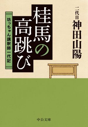 桂馬の高跳び 坊っちゃん講釈師一代記 中公文庫／二代目　神田山陽(著者)_画像1