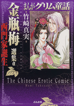 まんがグリム童話　金瓶梅　選集α　西門家誕生（文庫版） グリム童話Ｃ／竹崎真実(著者)_画像1