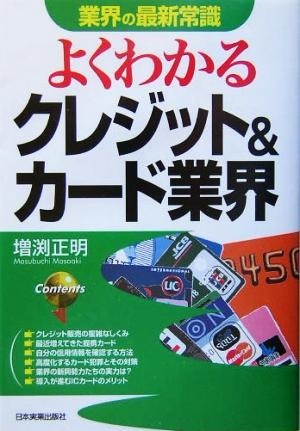 業界の最新常識　よくわかるクレジット＆カード業界 業界の最新常識／増渕正明(著者)_画像1