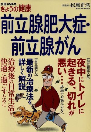 前立腺肥大症・前立腺がん 別冊ＮＨＫきょうの健康／松島正浩(その他)_画像1