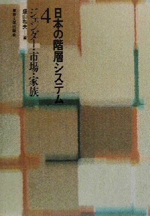 日本の階層システム(４) ジェンダー・市場・家族／盛山和夫(編者)_画像1