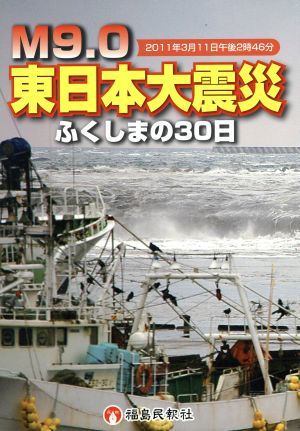 Ｍ９．０東日本大震災ふくしまの３０日 ２０１１年３月１１日午後２時４６分／福島民報社(著者)の画像1
