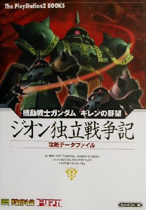 機動戦士ガンダム　ギレンの野望　ジオン独立戦争記　攻略データファイル Ｔｈｅ　ＰｌａｙＳｔａｔｉｏｎ２　ＢＯＯＫＳ／ザプレイステー_画像1