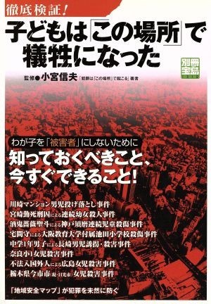 徹底検証！子どもは「この場所」で犠牲になった わが子を被害者にしないために知っておくべきこと、今すぐできること！ 別冊宝島１３１２／_画像1