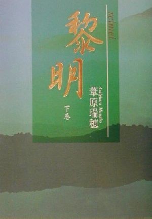 黎明(下巻)／葦原瑞穂(著者)_画像1