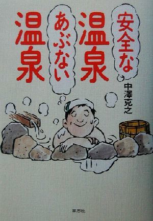 安全な温泉　あぶない温泉／中沢克之(著者)_画像1